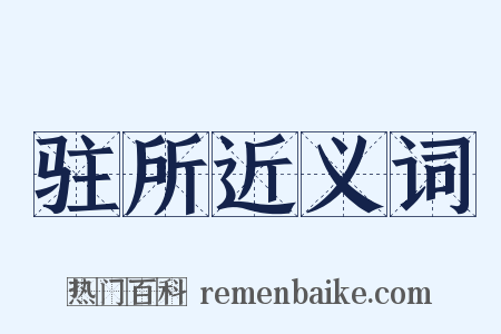 驻所近义词是什么意思的图片